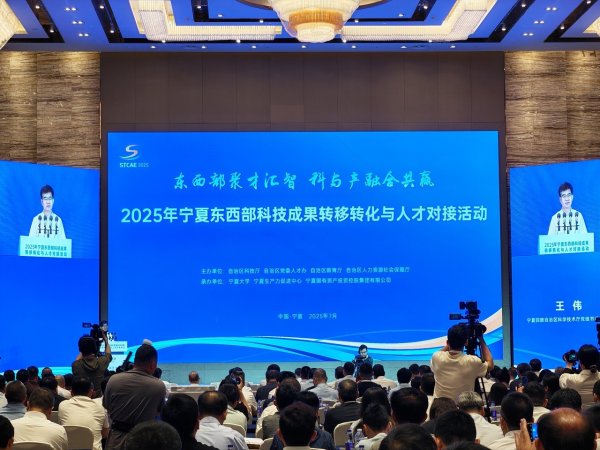 股票配资资讯网 2025年宁夏东西部科技成果转移转化与人才对接活动在银川举办