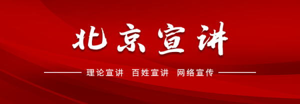股票配资资讯网 活动预告丨北京市首次“理论+百姓+文艺”特色宣讲调研汇讲暨宣讲骨干培训班即将举办