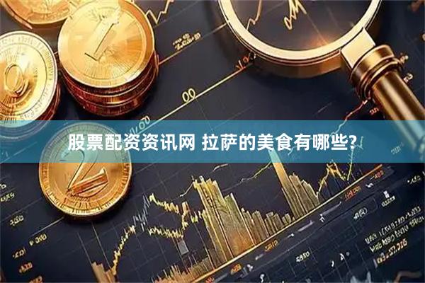 股票配资资讯网 拉萨的美食有哪些?