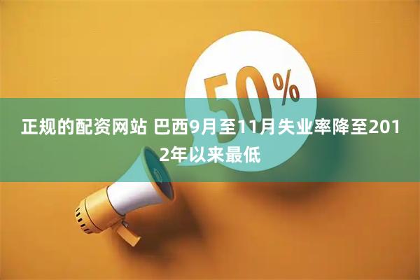 正规的配资网站 巴西9月至11月失业率降至2012年以来最低