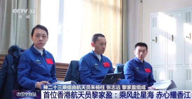 香港航天员黎家盈用粤语感谢大家 首位港籍载荷专家启航