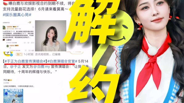 正规配资排名 90后顶流白鹿合约到期引热议！旧照与现状判若两人，家族标志服饰藏玄机